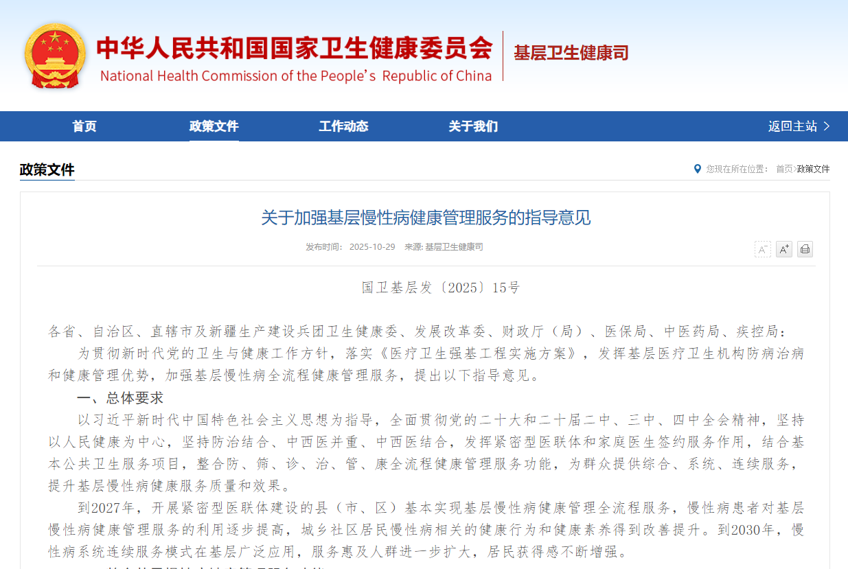 《关于加强基层慢性病健康管理服务的指导意见》政策解读