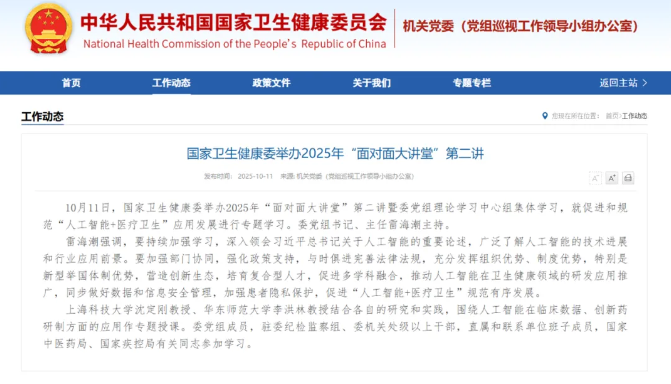 国家卫生健康委举办2025年“面对面大讲堂”第二讲，专题研讨人工智能+医疗卫生